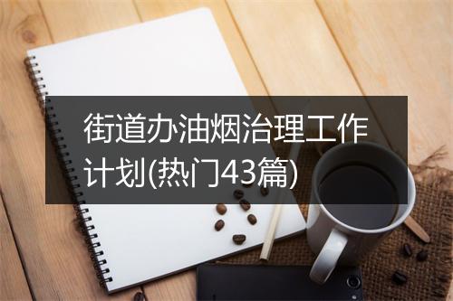 街道办油烟治理工作计划(热门43篇)