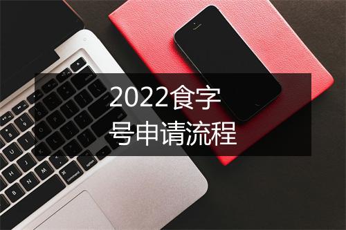 2022食字号申请流程