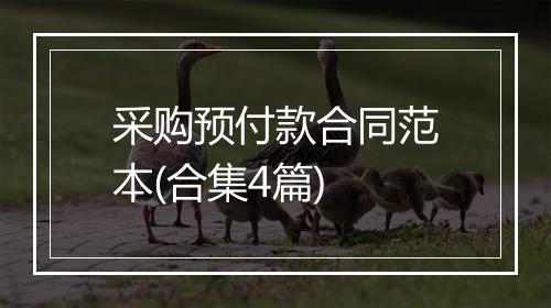 采购预付款合同范本(合集4篇)