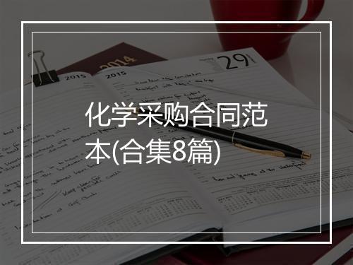 化学采购合同范本(合集8篇)
