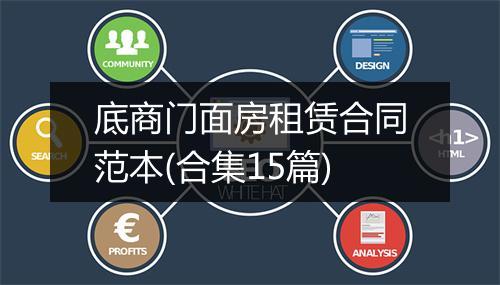 底商门面房租赁合同范本(合集15篇)