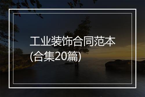 工业装饰合同范本(合集20篇)