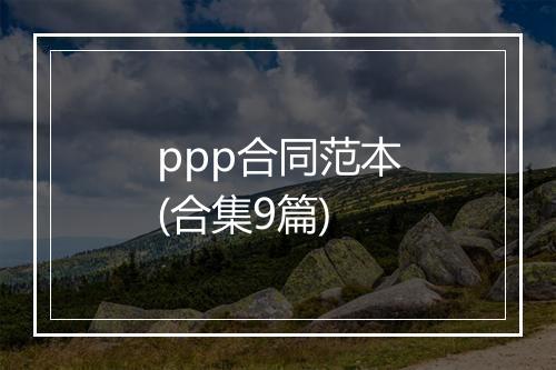 ppp合同范本(合集9篇)
