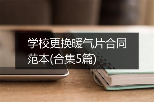 学校更换暖气片合同范本(合集5篇)