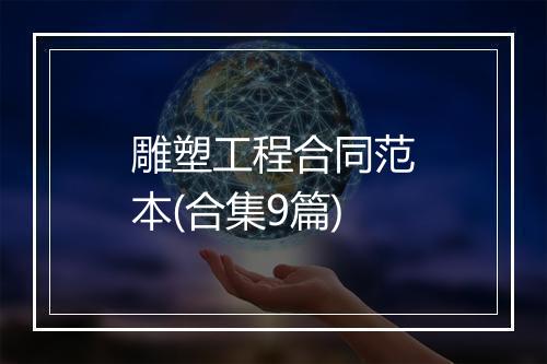 雕塑工程合同范本(合集9篇)