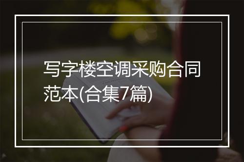 写字楼空调采购合同范本(合集7篇)