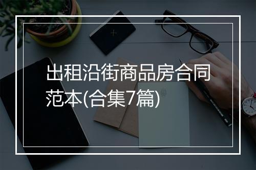 出租沿街商品房合同范本(合集7篇)