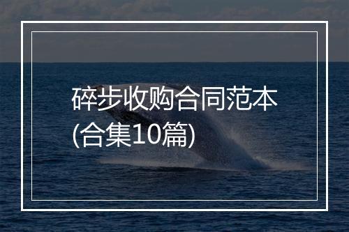 碎步收购合同范本(合集10篇)