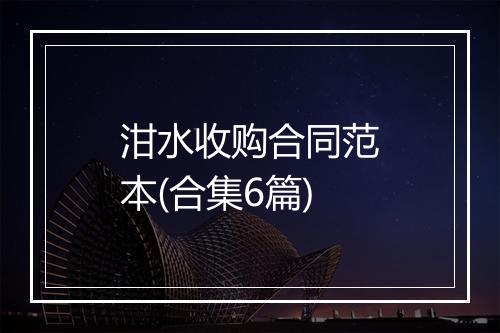 泔水收购合同范本(合集6篇)