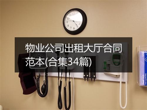 物业公司出租大厅合同范本(合集34篇)