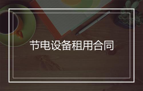 节电设备租用合同