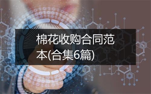 棉花收购合同范本(合集6篇)