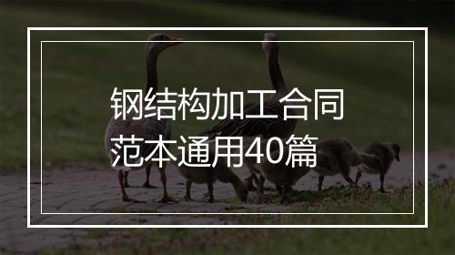 钢结构加工合同范本通用40篇