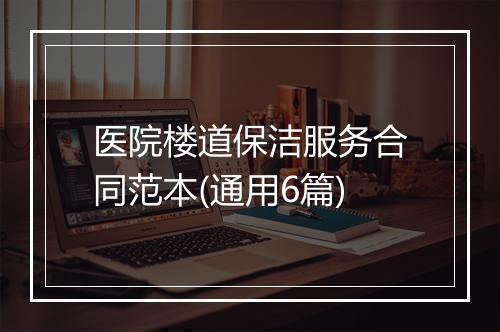 医院楼道保洁服务合同范本(通用6篇)
