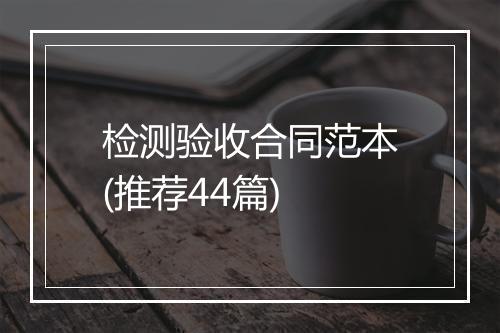 检测验收合同范本(推荐44篇)