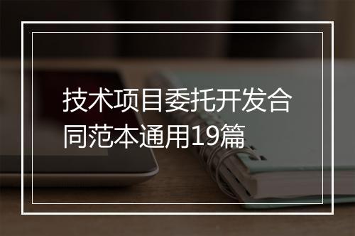 技术项目委托开发合同范本通用19篇