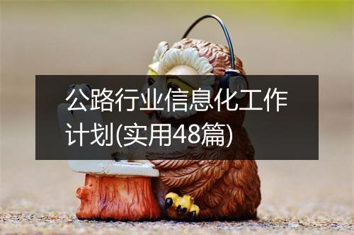 公路行业信息化工作计划(实用48篇)