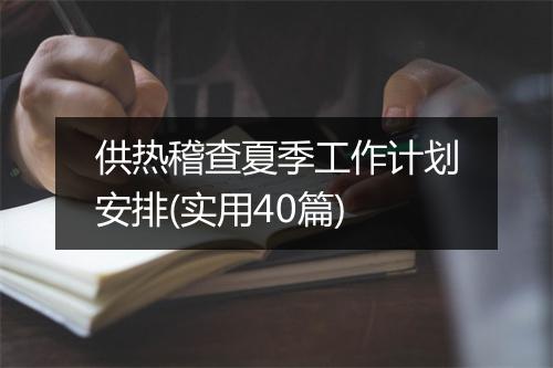 供热稽查夏季工作计划安排(实用40篇)