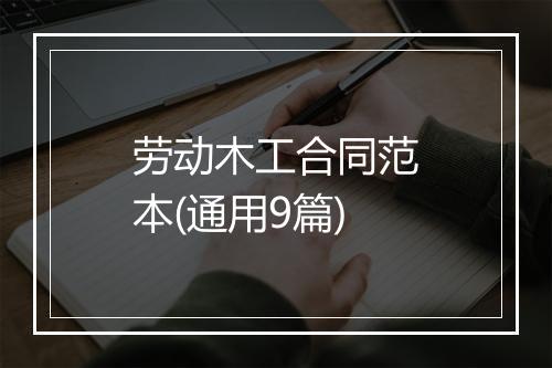 劳动木工合同范本(通用9篇)