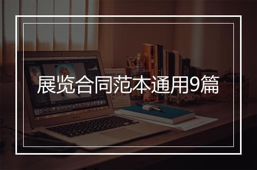 展览合同范本通用9篇