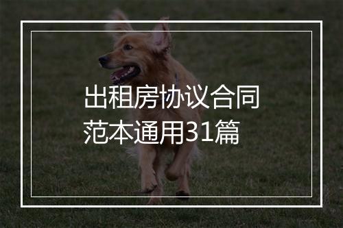 出租房协议合同范本通用31篇