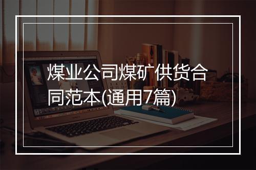 煤业公司煤矿供货合同范本(通用7篇)