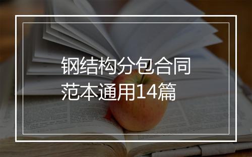 钢结构分包合同范本通用14篇