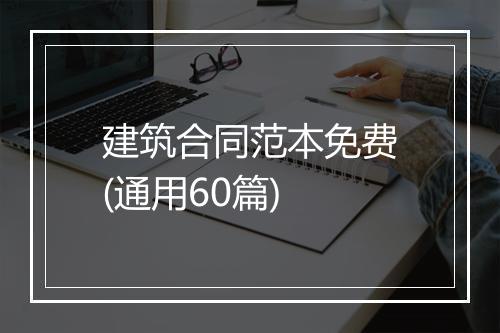 建筑合同范本免费(通用60篇)