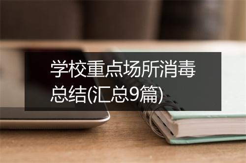 学校重点场所消毒总结(汇总9篇)