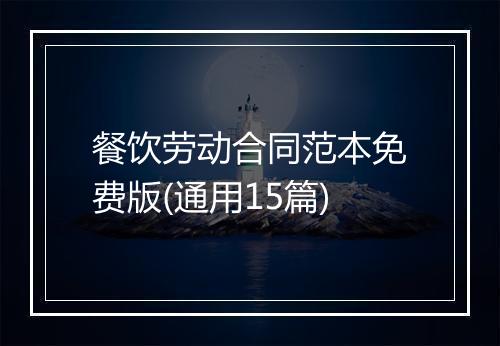 餐饮劳动合同范本免费版(通用15篇)