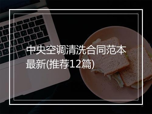 中央空调清洗合同范本最新(推荐12篇)