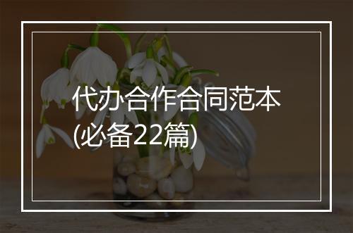 代办合作合同范本(必备22篇)