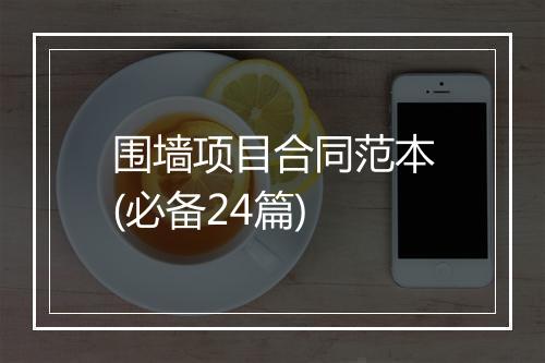 围墙项目合同范本(必备24篇)