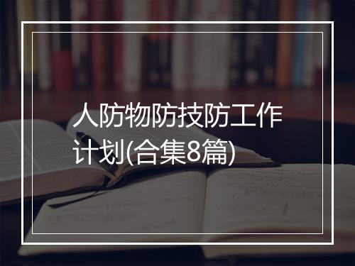 人防物防技防工作计划(合集8篇)