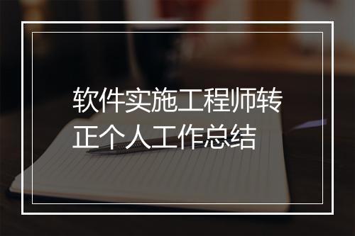 软件实施工程师转正个人工作总结