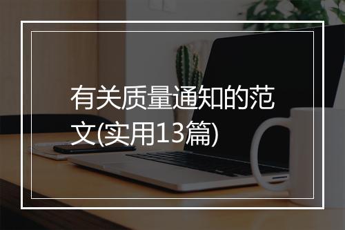 有关质量通知的范文(实用13篇)