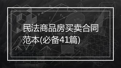 民法商品房买卖合同范本(必备41篇)