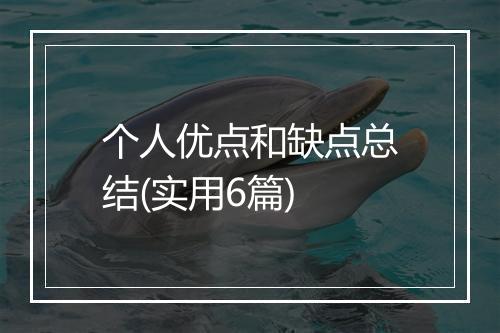 个人优点和缺点总结(实用6篇)