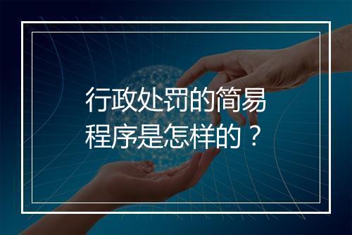 行政处罚的简易程序是怎样的？