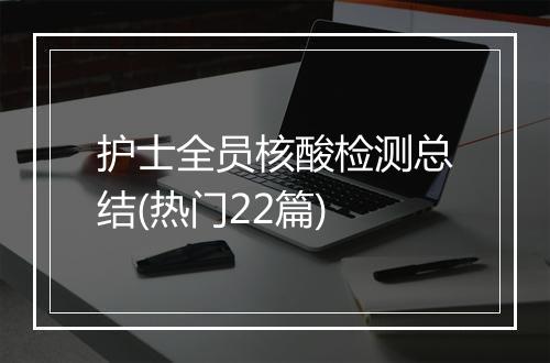 护士全员核酸检测总结(热门22篇)