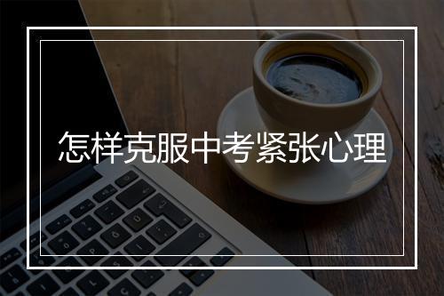 怎样克服中考紧张心理