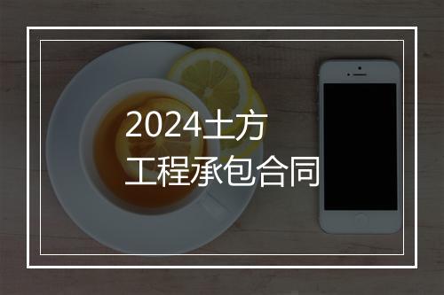 2024土方工程承包合同