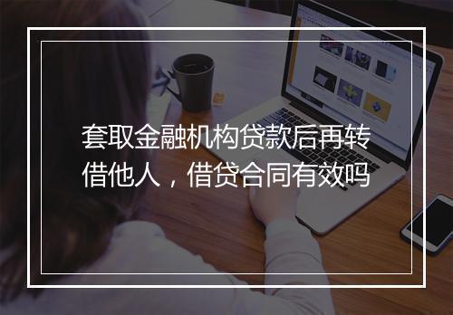 套取金融机构贷款后再转借他人，借贷合同有效吗