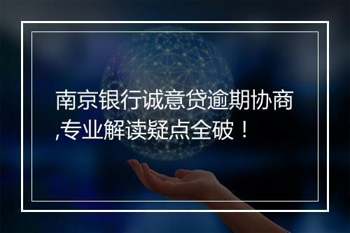 南京银行诚意贷逾期协商,专业解读疑点全破！