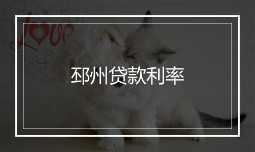 邳州贷款利率