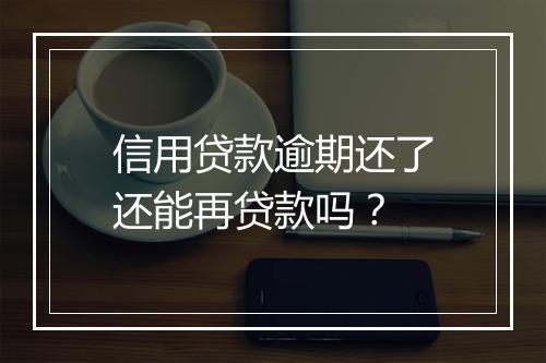 信用贷款逾期还了还能再贷款吗？