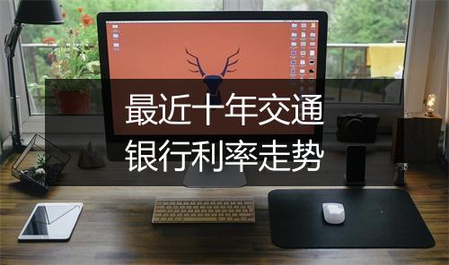 最近十年交通银行利率走势