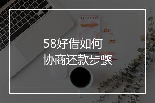 58好借如何协商还款步骤