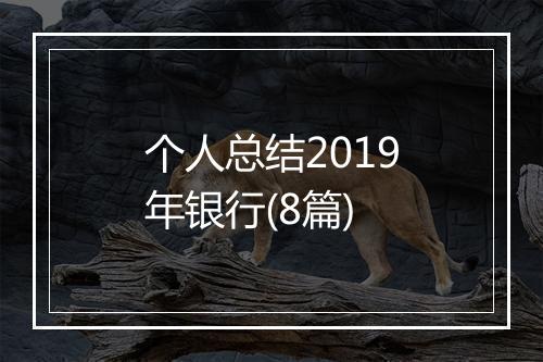 个人总结2019年银行(8篇)