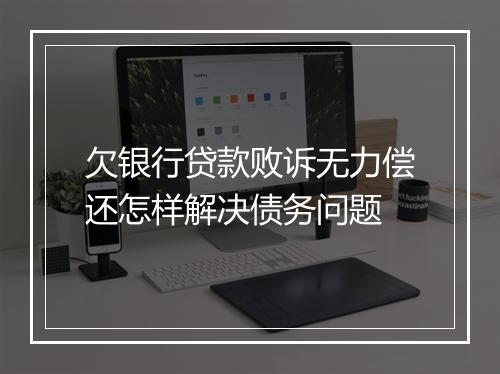 欠银行贷款败诉无力偿还怎样解决债务问题